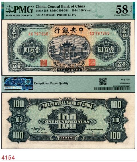 宜和2025春季纸钞场 民国三十三年（1944年）中央银行信托版绿色壹百圆，复兴关“抗战建国”牌坊图；PMG 58 EPQ