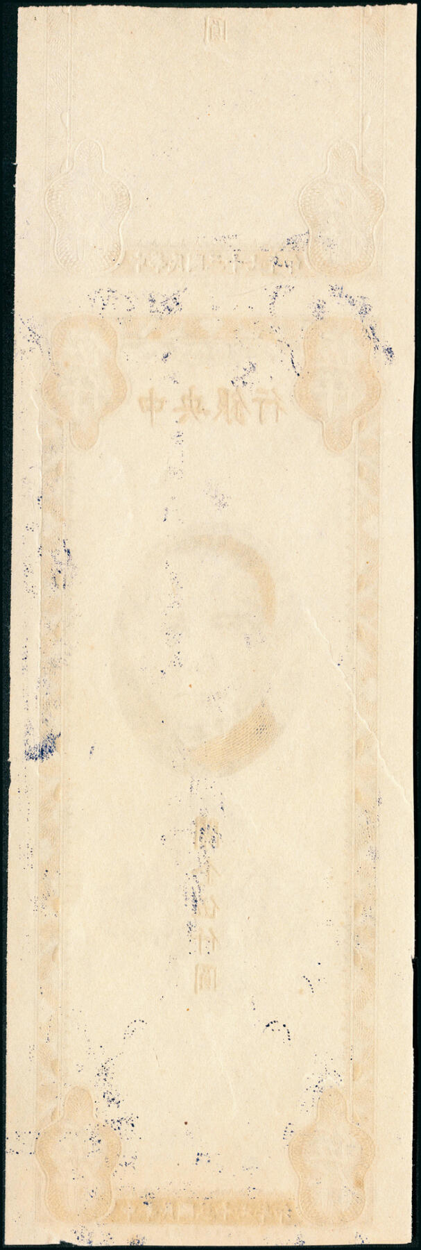宜和2025春季纸钞场 民国三十七年（1948年）中央银行关金保安版伍仟圆单面样本券，正背共2枚；蓝紫色印刷，带宽边，较少见