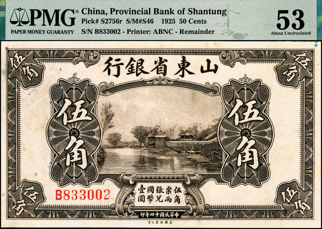 宜和2025春季纸钞场 民国十四年（1925年）山东省银行美钞版伍角，无地名、职章，PMG数据库中仅此1枚评级记录；PMG 53，冠军分