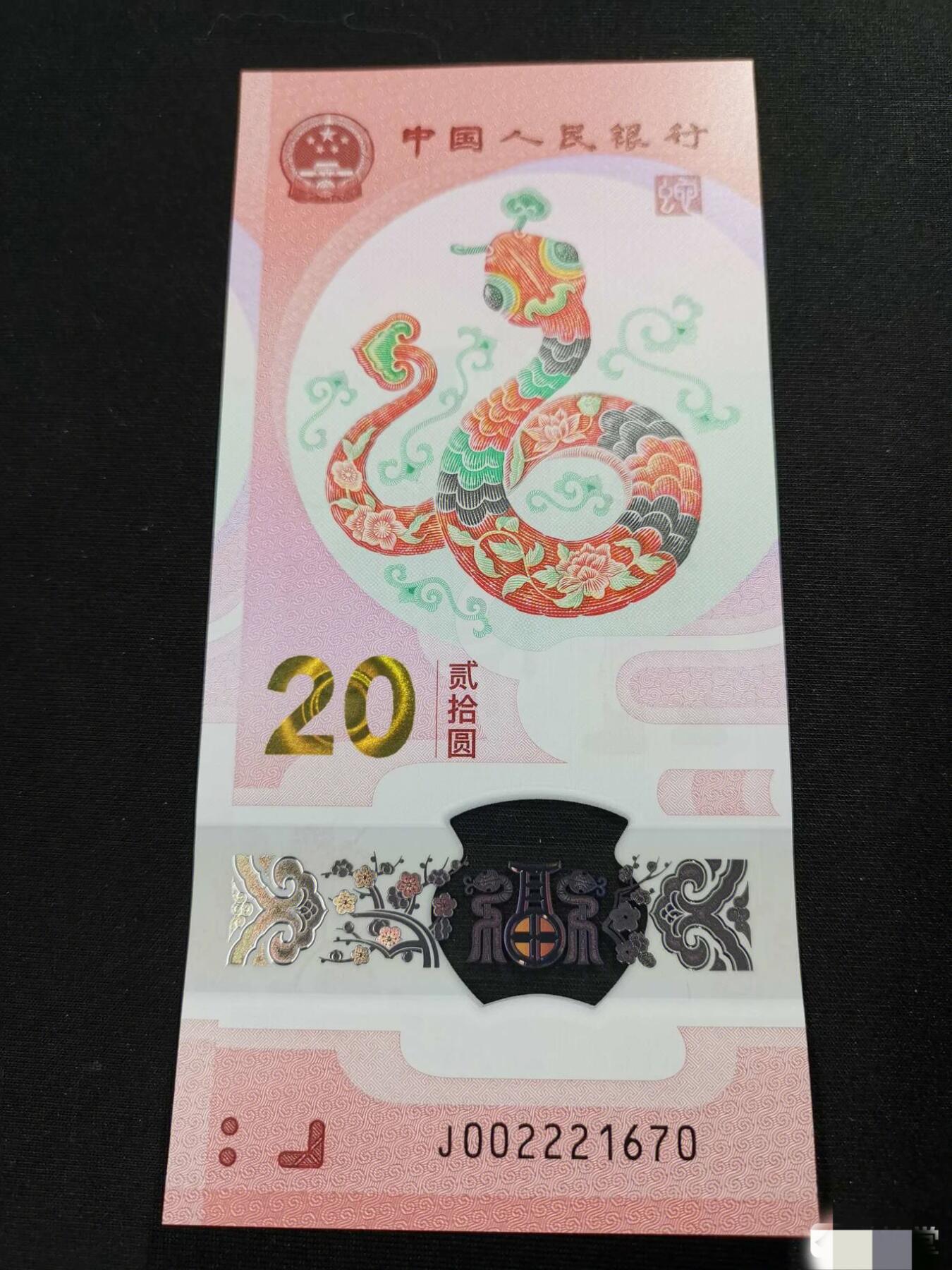 【2025年蛇年贺岁纪念钞、豹子身葫芦号J002221670】单张