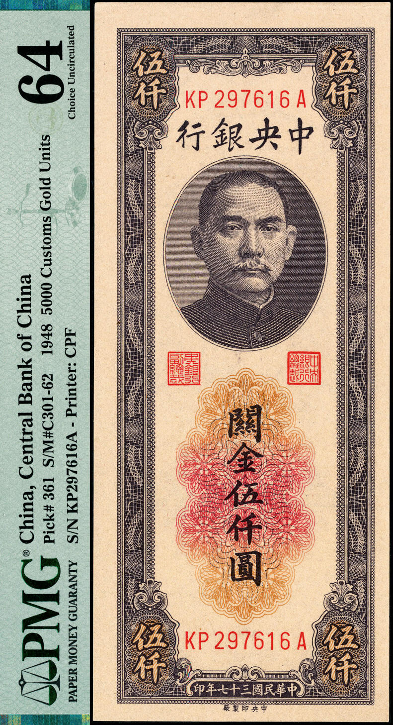 宜和2025春季纸钞场 民国三十七年（1948年）中央银行关金中央厂伍仟圆一组4枚，梁平·田亦民签名，其中：前双字轨2枚，分别为PMG 58 EPQ、PMG 64；前双后单字轨2枚，均为PMG 64
