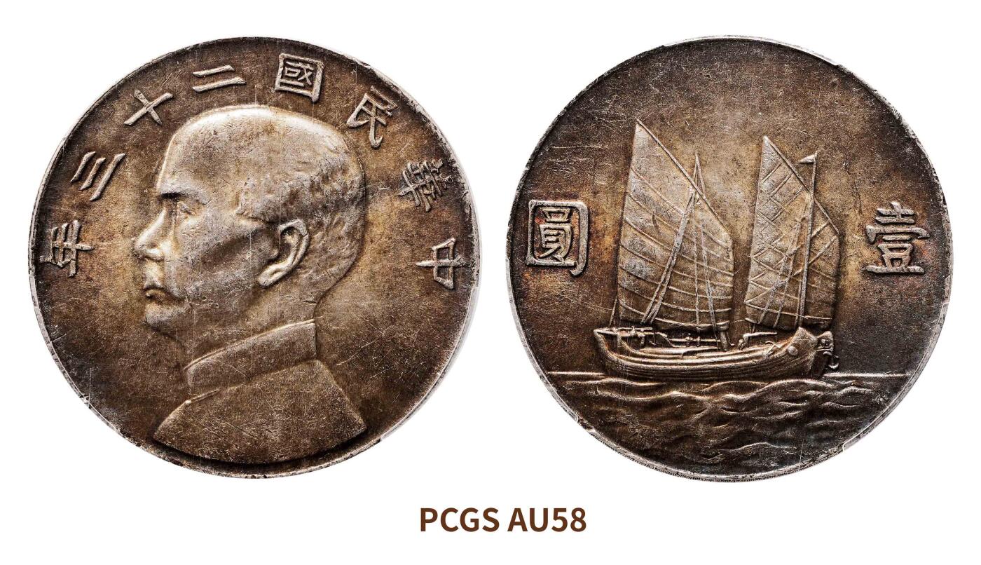 宜和2025春季硬币场 民国二十三年（1934）孙中山像背帆船壹圆银币