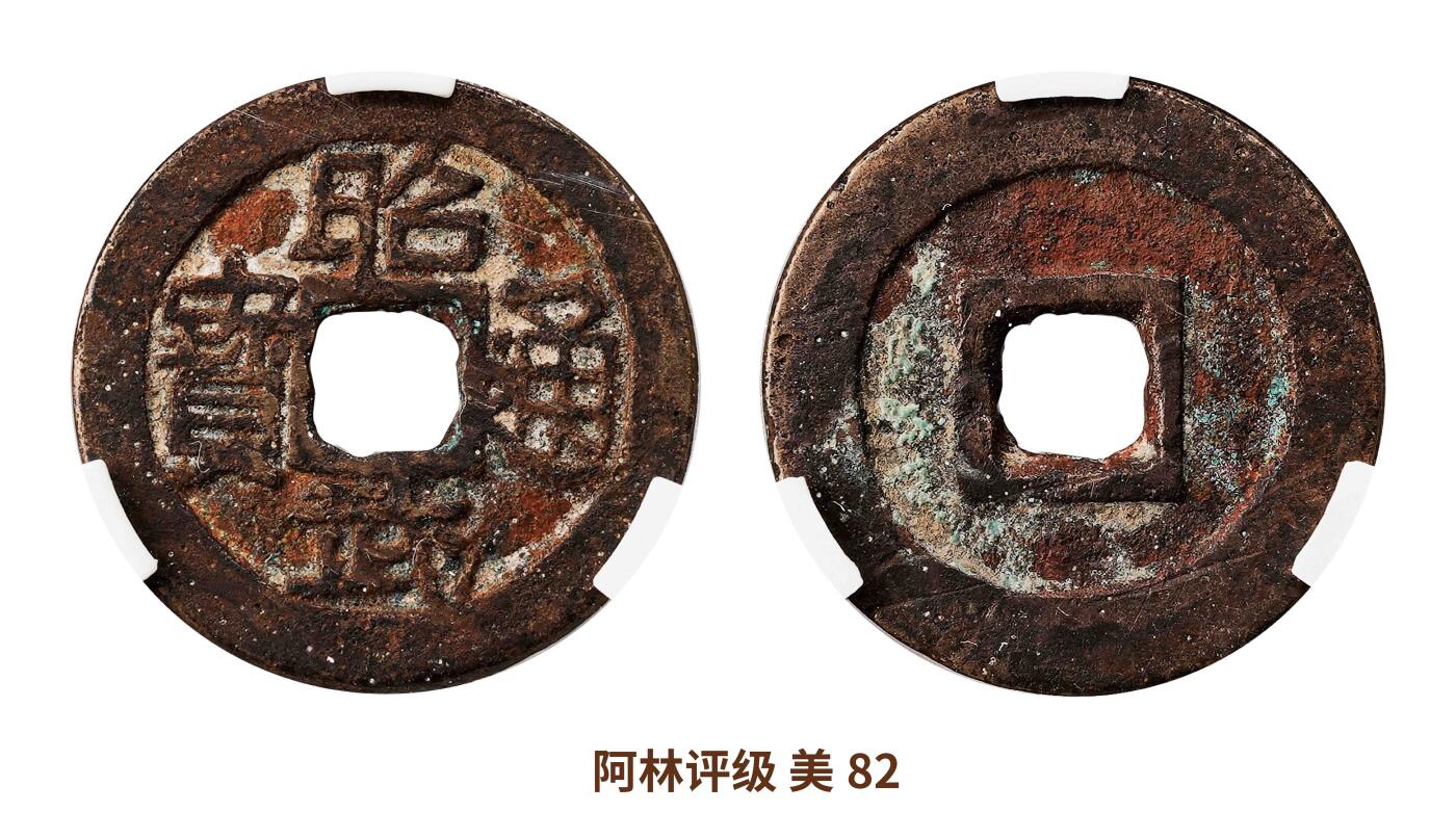 宜和2025春季硬币场 南明 利用通宝 昭武通宝一组二枚