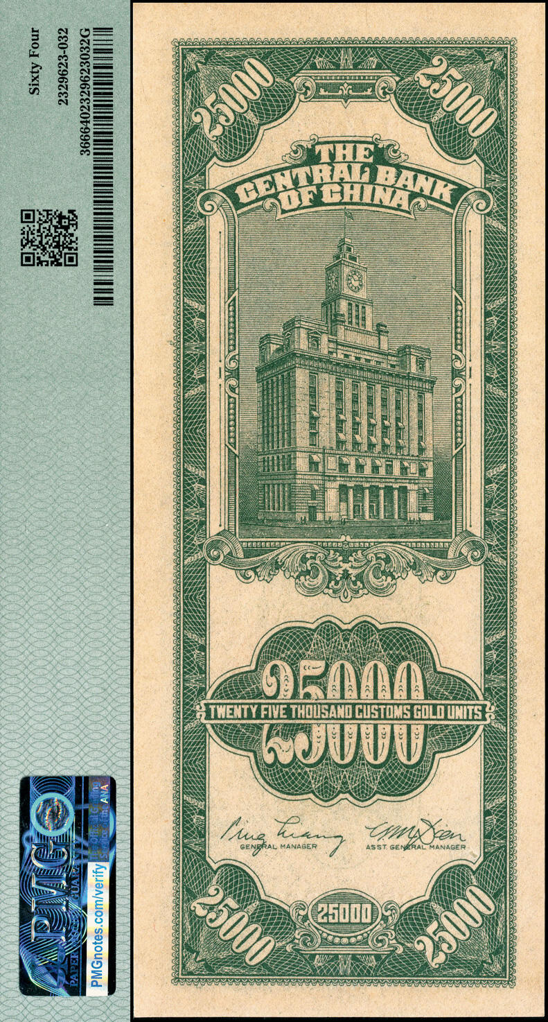 宜和2025春季纸钞场 民国三十七年（1948年）中央银行关金中央厂贰万伍仟圆2枚，梁平·田亦民签名，双字轨，分别为PMG 58、EPQ/64