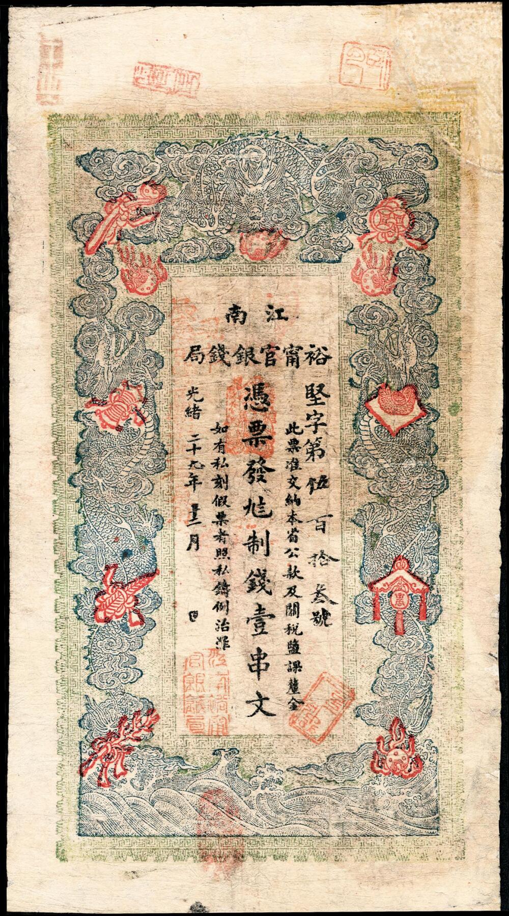 宜和2025春季纸钞场 光绪二十九年（1903年）江南裕宁官银钱局制钱壹串文，坚字号，背盖，“裕宁官银钱局关防”大红章；七品,修补