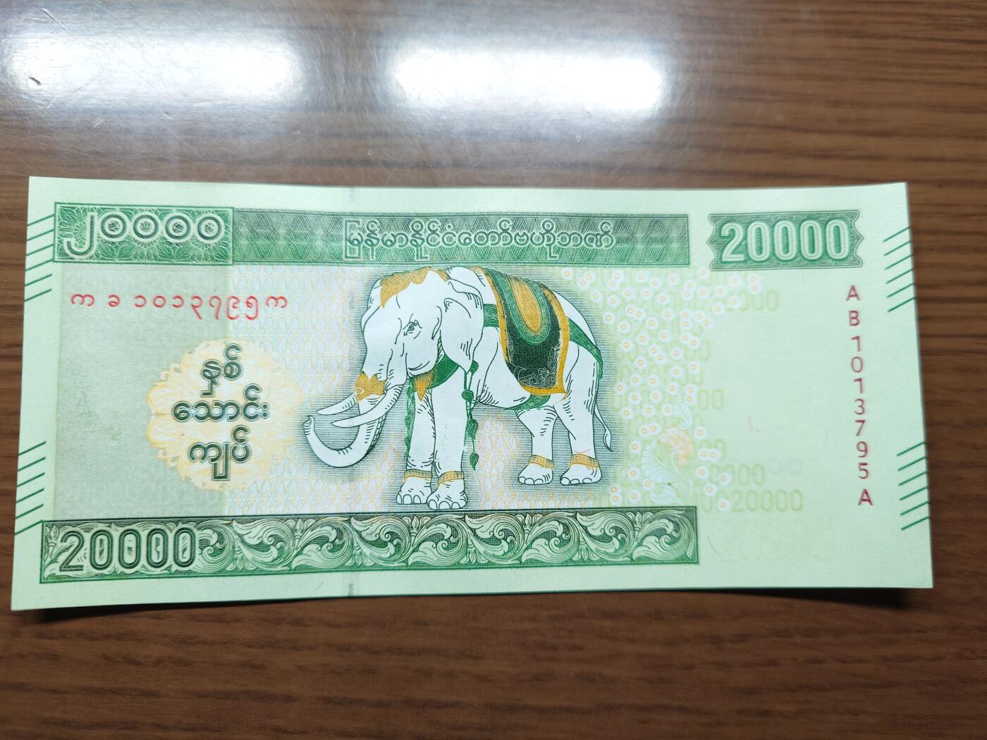 免佣金～1996年巴哈马 1，缅甸白象20000纪念钞，2006挪威100等剩货团购任选 2023年缅甸白象20000 纪念钞全新绝品无4尾号795