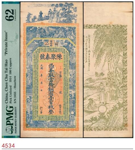 宜和2025春季纸钞场 民国叁年（1914年）铜山县陈聚泰号当拾铜圆壹百枚，正面印有仕女图和出师表，背面印有周文王渭水访贤图，设计印刷精美，徐州地区钱庄票；PMG 62 /As Made Indentations Stains