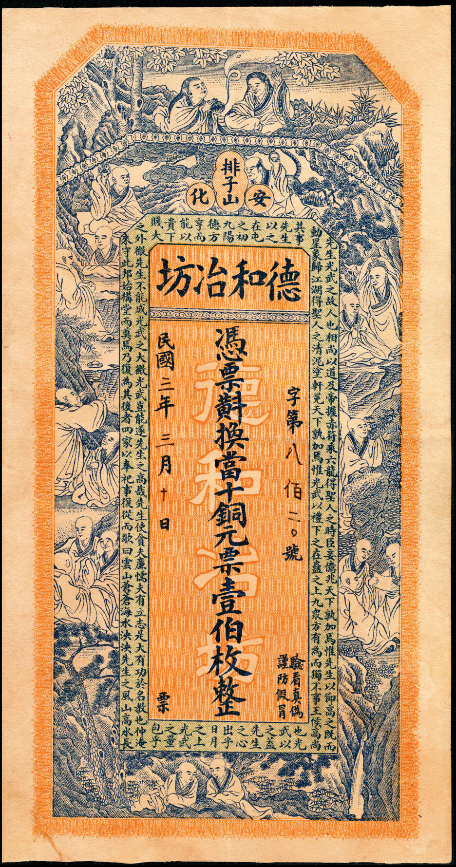 宜和2025春季纸钞场 民国三年（1914年）湖南安化排子山·德和冶坊当十铜元壹佰枚，正面印十八罗汉图和范仲淹《严先生祠堂记》节选，背面印侍女图景；八品