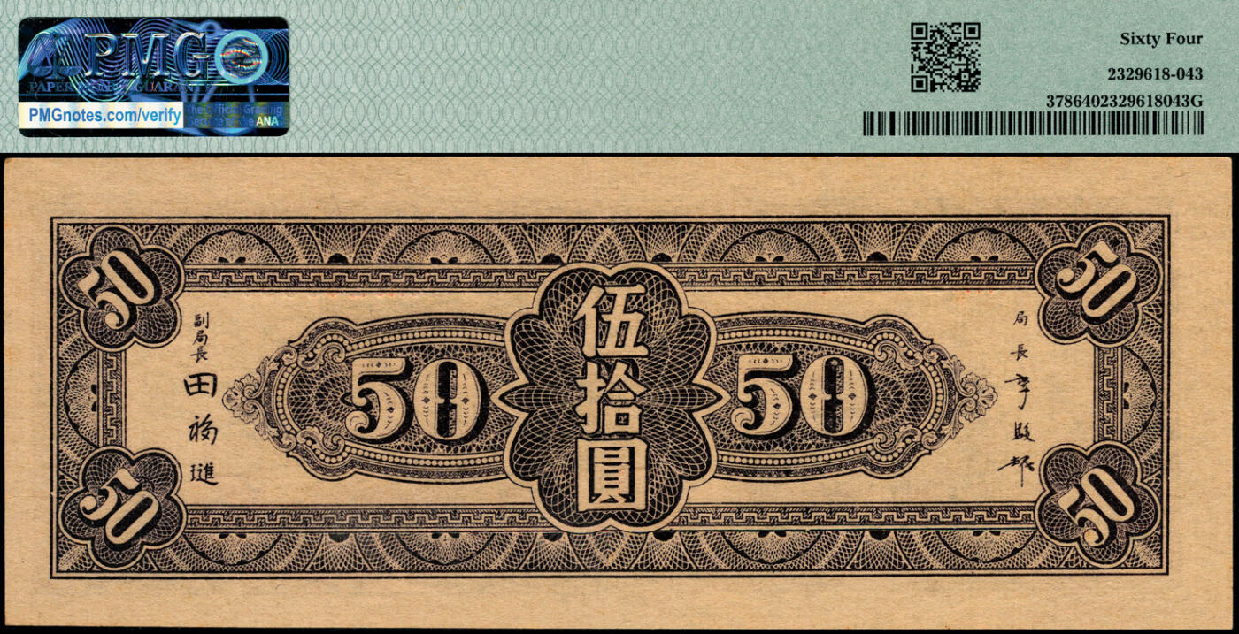 宜和2025春季纸钞场 民国三十四年（1945年）中央银行东北九省流通券一组3枚，其中：①中央印制厂上海厂壹圆、伍圆，原票；②中央印制厂伍拾圆，原票；均为PMG 64