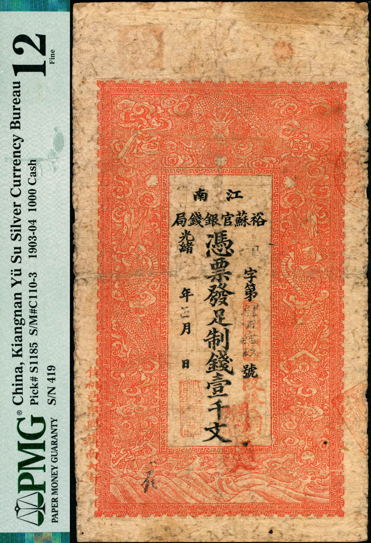宜和2025春季纸钞场 光绪二十九年（1903年）江南裕苏官银钱局制钱壹千文，加盖“住桃邑（今泗阳县）众兴镇南大街”地名；PMG 12