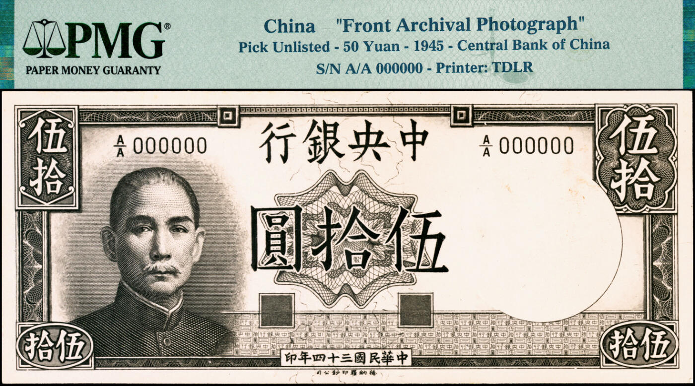 宜和2025春季纸钞场 民国三十四年（1945年）中央银行德纳罗版伍拾圆设计之照片样稿，正背共2枚，此种版式未见图谱记载；PMG外壳均备注“Archival Photograph（档案照片）”，原汁原味，品相上佳