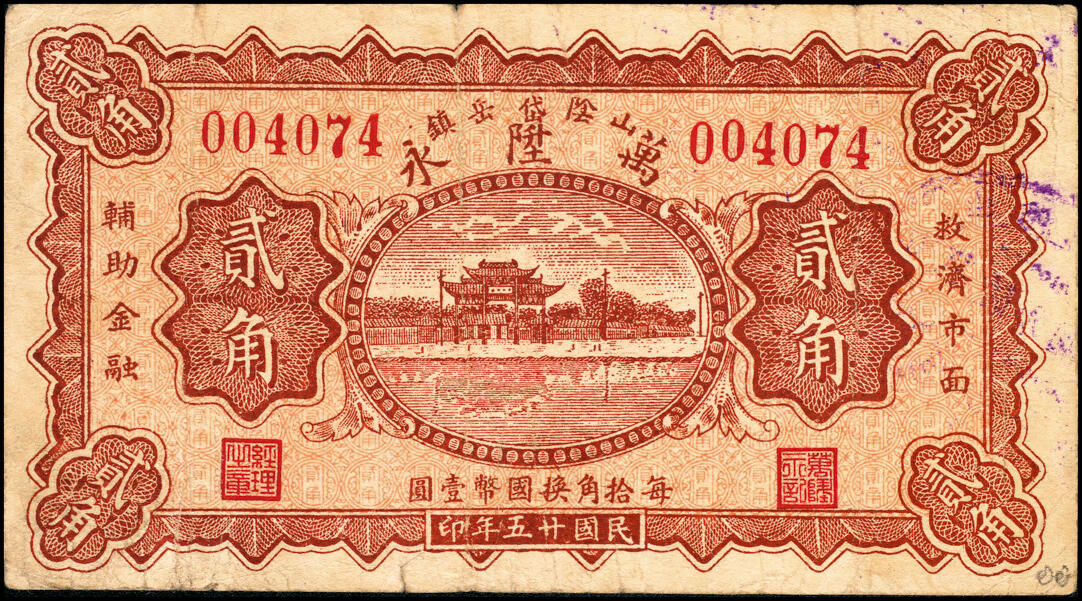 宜和2025春季纸钞场 民国二十五年（1936年）（山西）山阴岱岳镇·万陞永贰角，少见；八品