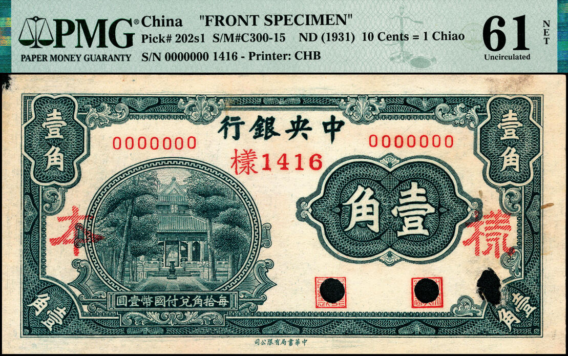 宜和2025春季纸钞场 中央银行（1931年）银元辅币券中华版杏坛图壹角单面样本券，正背共2枚，各自在PMG数据库中均仅有3枚评级记录；正面PMG 62 NET/Rust，Pinholes，冠军分，仅2枚；背面PMG 61 NET/Paper Damage，Previously Mounted，亚军分，仅2枚