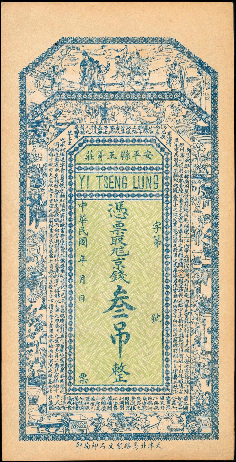 宜和2025春季纸钞场 民间钞票一组6枚：无年份①②未填用钱庄票一组2枚；③山东即墨·德记号十六底铜元京钱贰仟文；④天成德庄未填用票；民国年间⑤河北安平县王哥庄九八京钱叁吊；⑥山东平度·德合福八底铜圆贰千；五至九五品