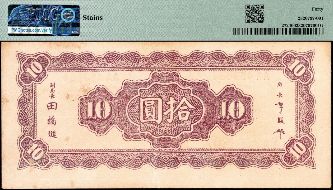 宜和2025春季纸钞场 民国三十四年（1945年）中央银行越南流通券拾圆，央行纸币之大珍品，原票，罕见，PMG数据库中仅6枚评级记录，PMG 40/Stains