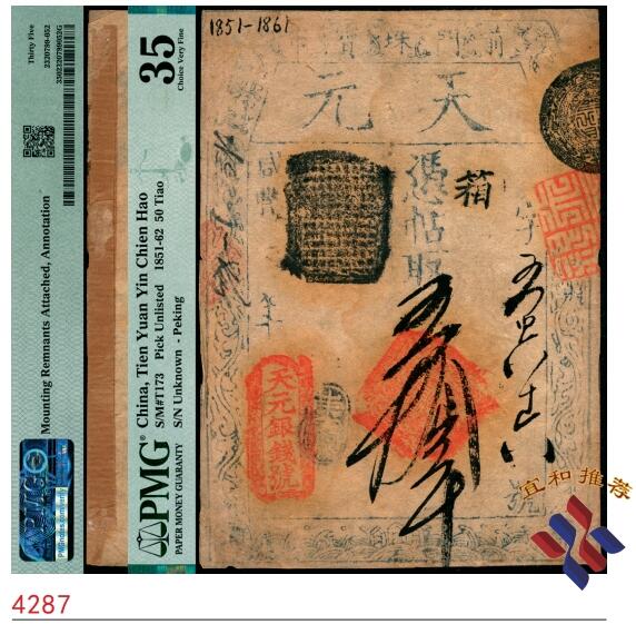 宜和2025春季纸钞场 咸丰年间（1851-1861年），前门珠宝市·天元银钱号五拾吊，箱字号；PMG 35/Mounted Remnants Attached，Annotation。道光二十五年（1845年），清内务府设立天元、天亨、天利、天贞和西天元五家官钱号，统称“五天官号”。 自咸丰三年（1853年）起，朝廷为了推行户部官票与大清宝钞的发行和流通，又在京城内外设乾豫、乾恒、乾丰、乾益，宇升、宇谦、宇丰、宇恒和宇泰