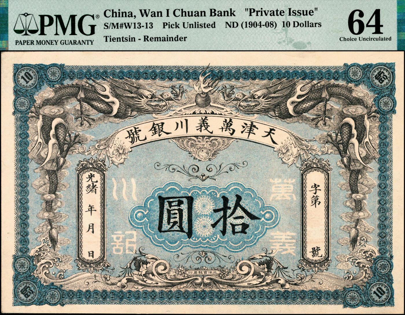 宜和2025春季纸钞场 光绪年间天津万义川银号拾圆，背面印有十枚北洋银币图，设计精美，北洋官报局印，未填用，PMG 64