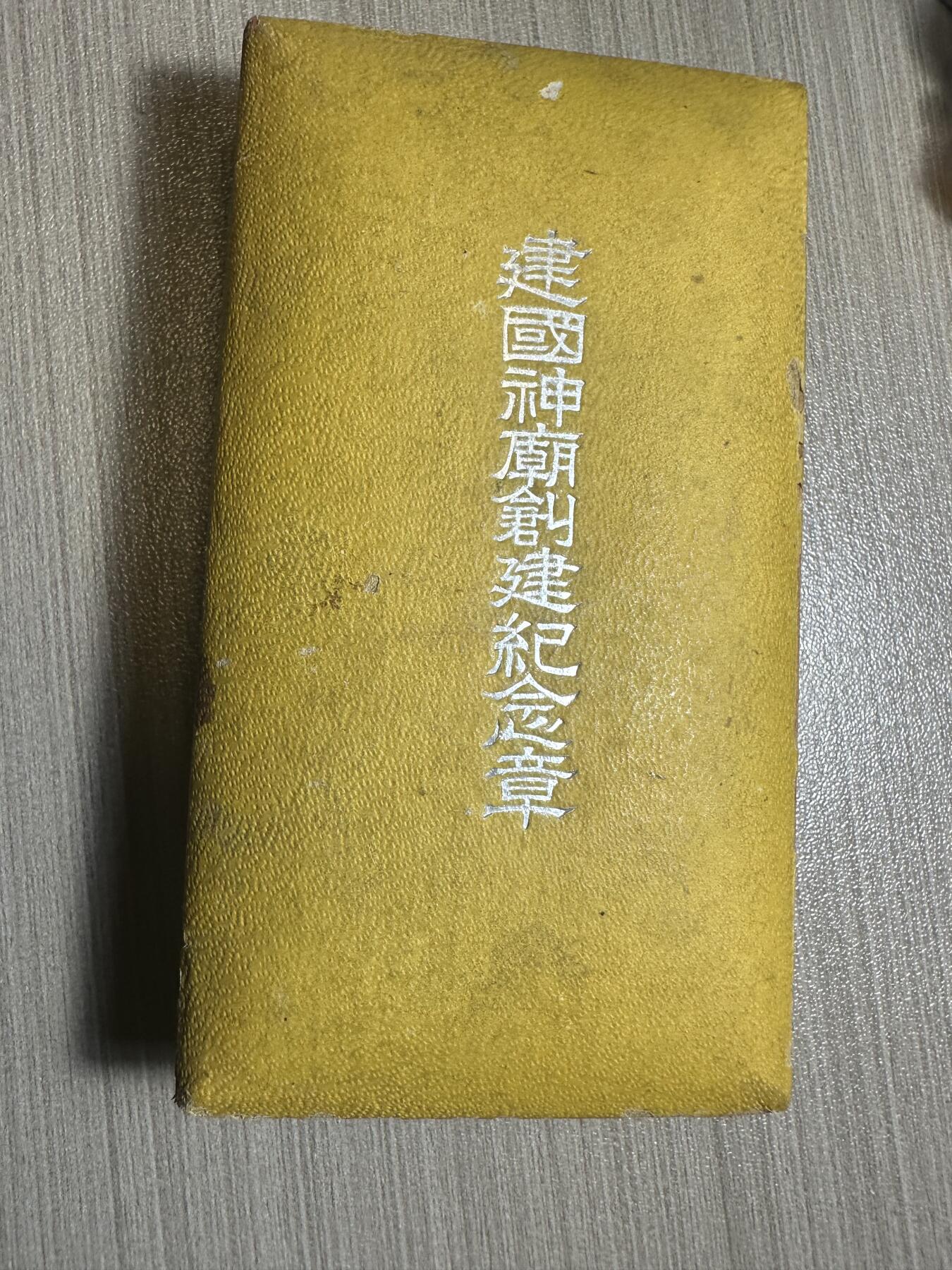 无佣金，章，世界钱币 神庙创建纪念章，原盒，盒子有点掉皮