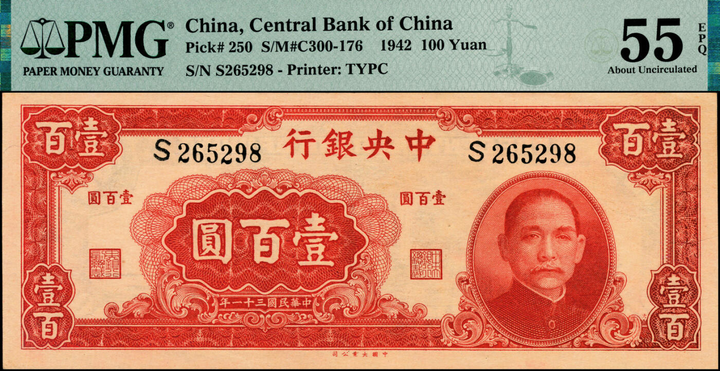 宜和2025春季纸钞场 民国三十一年（1942年）中央银行大业版壹百圆一组2枚，分别为单字轨/PMG 55 EPQ与双字轨/PMG 65 EPQ