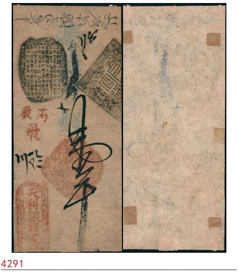 宜和2025春季纸钞场 丙辰年（咸丰六年1856年），地安门外·天利银钱号壹吊，红色飞字398号；罕见品，有贴补，七品。天利银钱号是著名的“五天”官号之一，简介详见前Lot4287拍品。