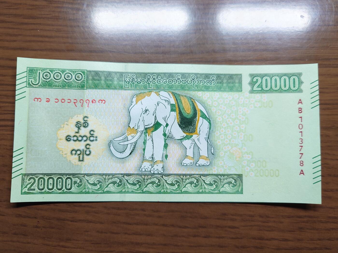 免佣金～1996年巴哈马 1，缅甸白象20000纪念钞，2006挪威100等剩货团购任选 【一口价已售出】2023年缅甸白象20000 纪念钞全新绝品无4尾号778