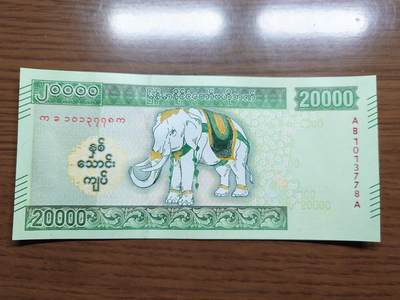 免佣金～1996年巴哈马 1，缅甸白象20000纪念钞，2006挪威100等剩货团购任选 【一口价已售出】2023年缅甸白象20000 纪念钞全新绝品无4尾号778