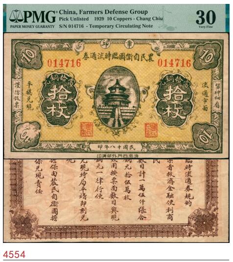 宜和2025春季纸钞场 民国十八年（1929年）章丘县农民自卫团临时流通券当拾铜元拾枚，正面印天坛图，济南西门外郁兴印，山东章丘地方钞票；PMG 30/Previously Mounted