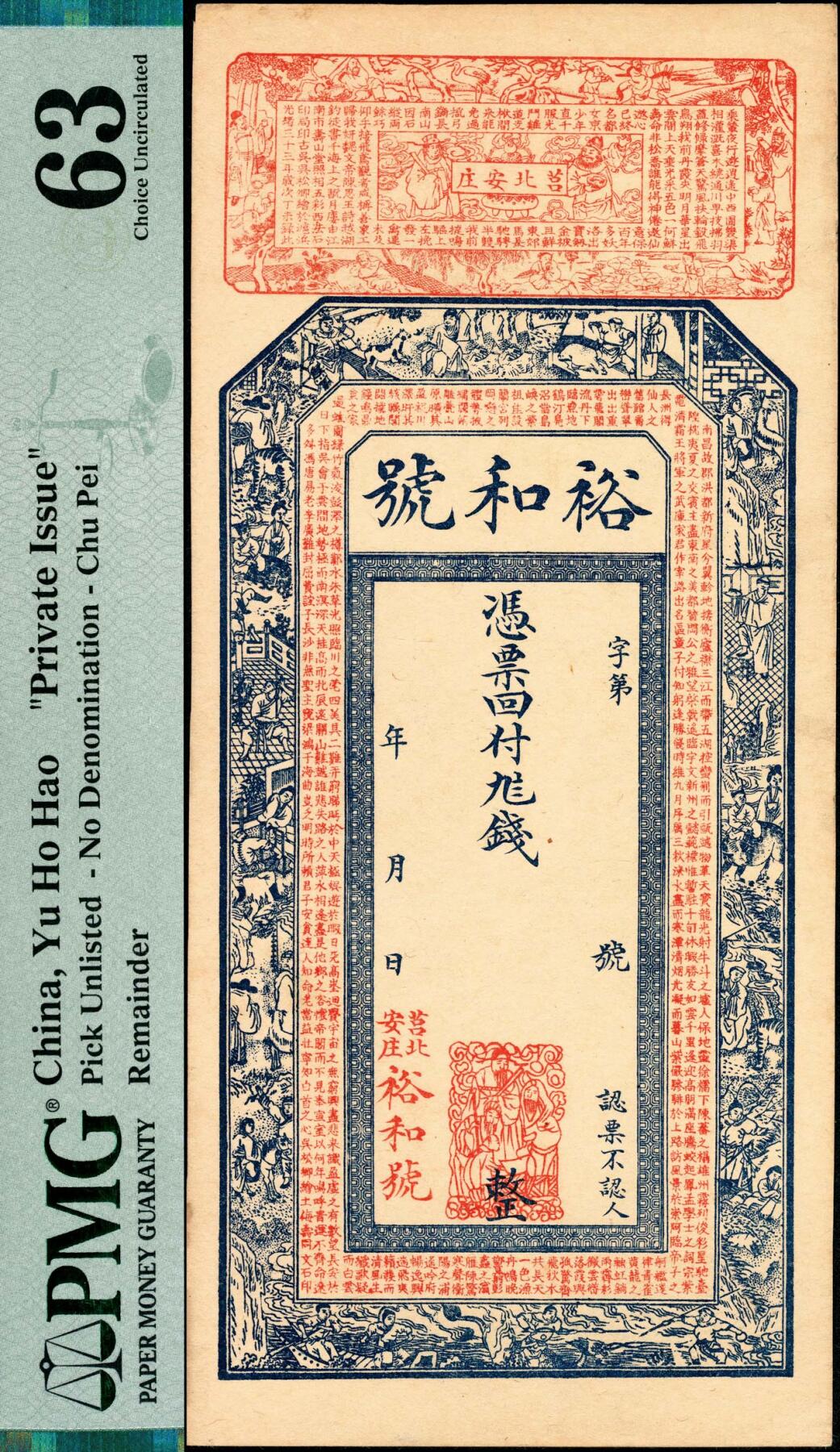宜和2025春季纸钞场 无年份莒北安庄·裕和号未填用票，印有人物故事图，山东莒县民间钞票；PMG 63