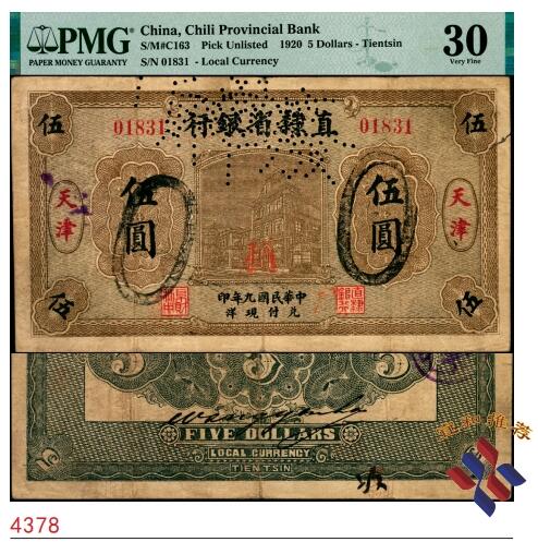宜和2025春季纸钞场 民国九年（1920年）直隶省银行本地版伍圆，天津地名，篆文印章为“直隶银行 阜财利用”，PMG 30/Cancelled；森本勇先生旧藏，未见任何著录，极为罕见，中国嘉德2010年秋拍票样成交价即高达64960元.1920年直隶省银行向北洋官报局订印有伍圆和拾圆两种面值，数量极少，印刷质量极差。1921年3月直隶省银行向美国钞票公司订印新版纸币，交付后逐渐替代北洋官报版，此套北洋官报版纸币回收的极