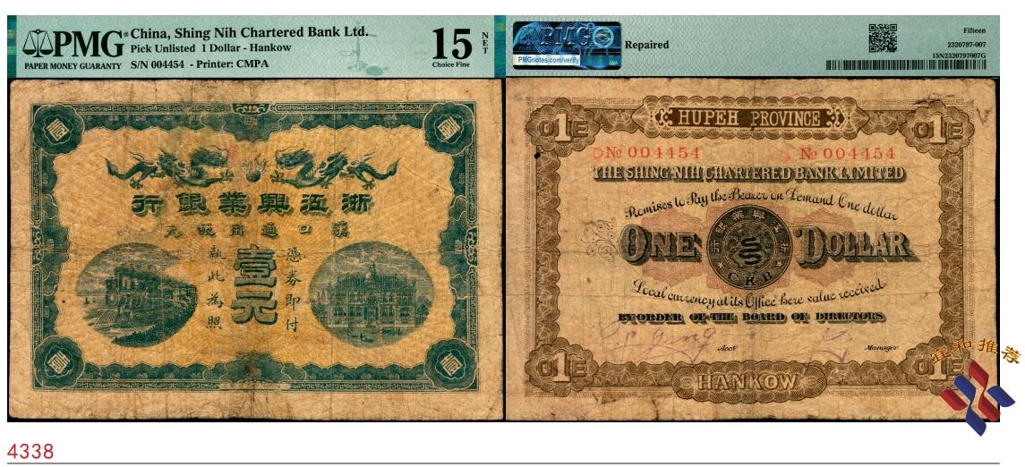 宜和2025春季纸钞场 浙江兴业银行（1908年）汉口通用银元壹元，厂铭：上海商务印书馆制造，浙江兴业银行清代第一版纸币，常见多是老假，此券为真品；PMG 15 NET/Repaired                                     浙江兴业银行汉口分行，成立于光绪三十四年四月二十一日（1908年5月20日），首任汉口分行经理为汤梯云，内经理项兰生，外经理丁子山（同年8月20日病故），行址位于汉