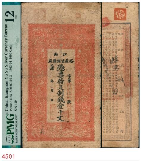 宜和2025春季纸钞场 光绪二十九年（1903年）江南裕苏官银钱局制钱壹千文，加盖“住桃邑（今泗阳县）众兴镇南大街”地名；PMG 12