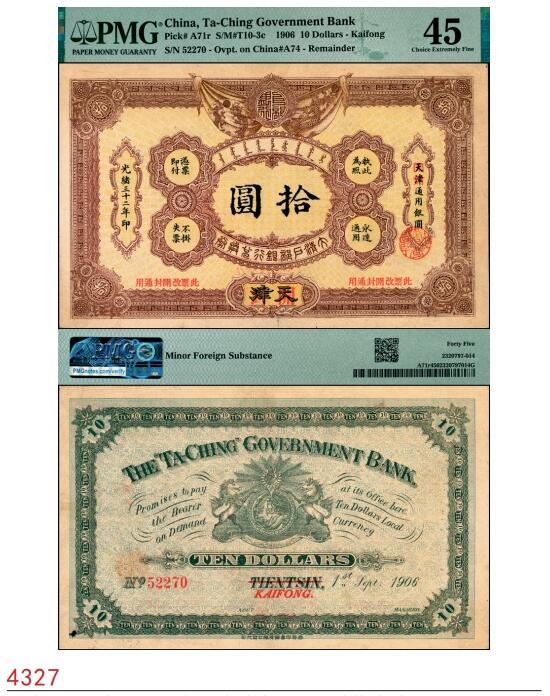 宜和2025春季纸钞场 光绪三十二年（1906年）大清户部银行兑换券拾圆，天津改开封地名，无签名，原票，PMG 45/Minor Foreign Substance