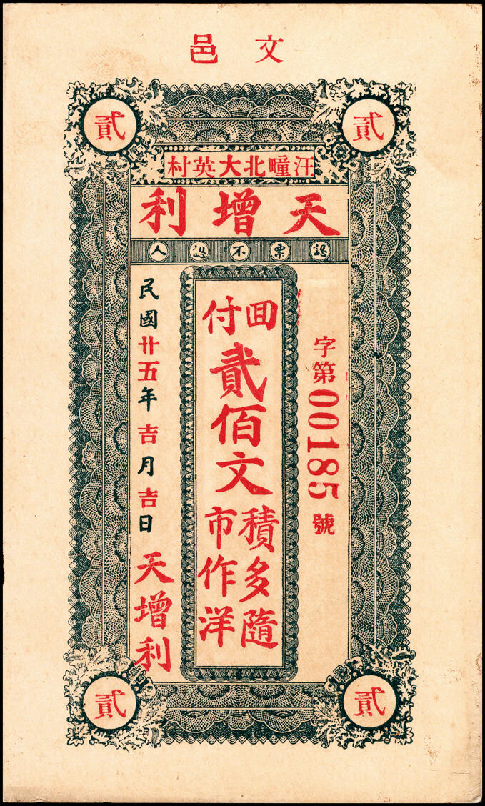 宜和2025春季纸钞场 山东民间钞票一组9枚：无年份①山东牟平·永祥号市钱壹仟文；②莱邑（莱阳）德兴利市钱壹仟文；民国年间③文邑（莱阳）同增号市钱壹仟文；④文邑（莱阳）遵海堂市钱壹仟文；⑤山东桓台·德合诚九八铜元壹吊；⑥民国十四年（1925年）荣邑（荣成）同文堂市票壹仟枚；⑦民国十九年（1930年）山东文登·义和成壹圆；⑧⑨民国二十五年（1936年）文邑（文登）天增利壹佰文、贰佰文；五至九品