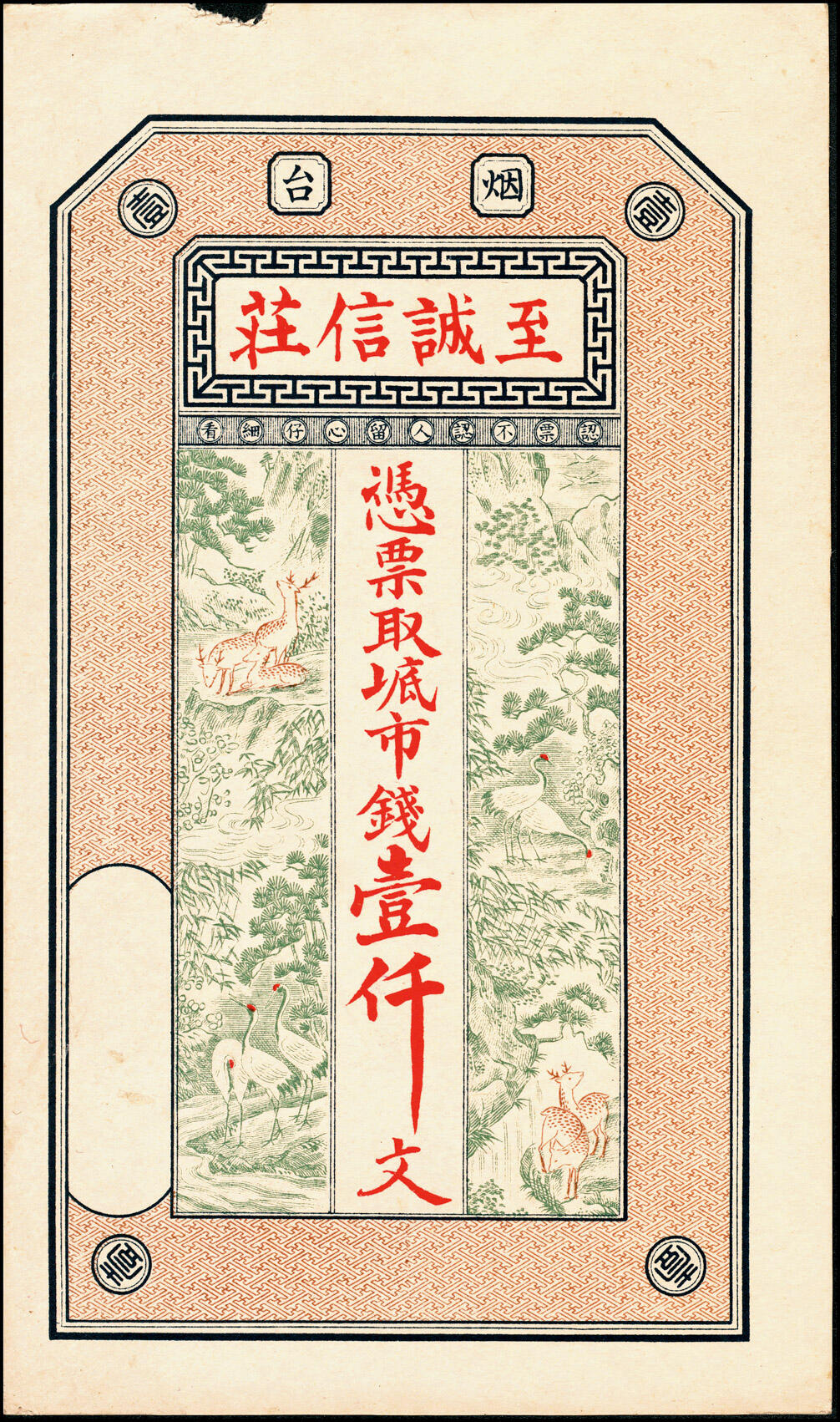 宜和2025春季纸钞场 山东烟台无年份至诚信庄市钱壹仟文，鹤鹿同春图，图案精美；八品