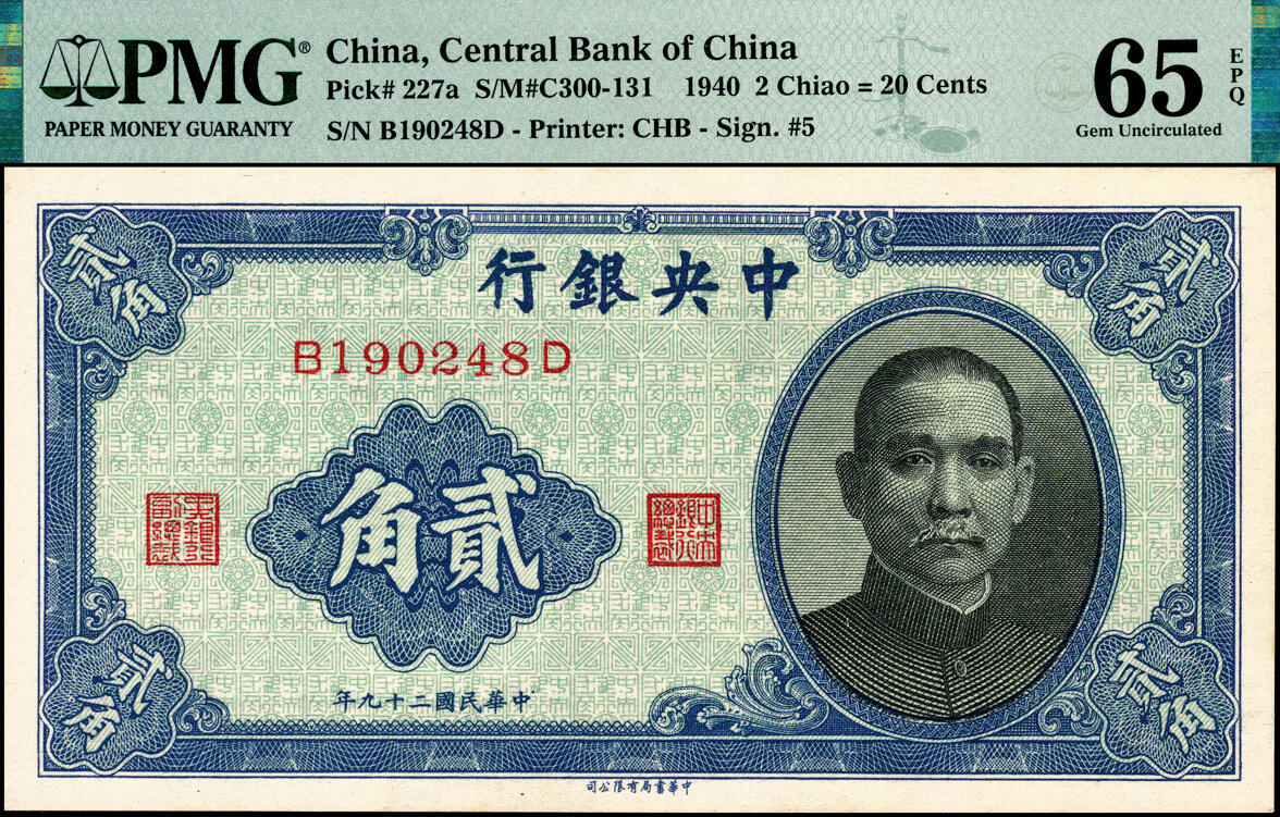 宜和2025春季纸钞场 民国二十九年（1940年）中央银行中华版壹角、贰角各2枚，分别为单字轨与前后字轨，PMG 58 EPQ-PMG 65 EPQ