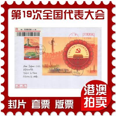 04月05日19:30大陆、澳门、香港邮政精品首日实寄封拍卖专场 - 2017中国《第十九次全国代表大会》自然封首日实寄封