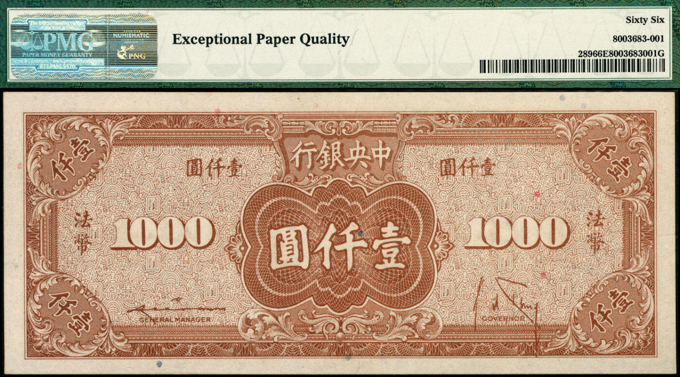 宜和2025春季纸钞场 民国三十四年（1945年）中央银行美商保安版壹仟圆，字冠码333333，原票，全同号、大象号、超级靓号，PMG 66 EPQ