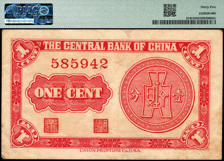 宜和2025春季纸钞场 民国二十八年（1939年）中央银行美商永宁版壹分一组4枚小全套：①Pick#224a长厂名版，PMG 64 EPQ；②③④Pick#224b短厂名版，分别为无字轨PMG 35、单字轨PMG 64、前后字轨PMG 64 EPQ；中央银行印刷的第一批永宁版壹分和伍分券，厂名为UNION PRONTING Co.U.S.A.俗称短厂名，续印的纸币厂名改为UNION PUBLISHERS & PRINTE
