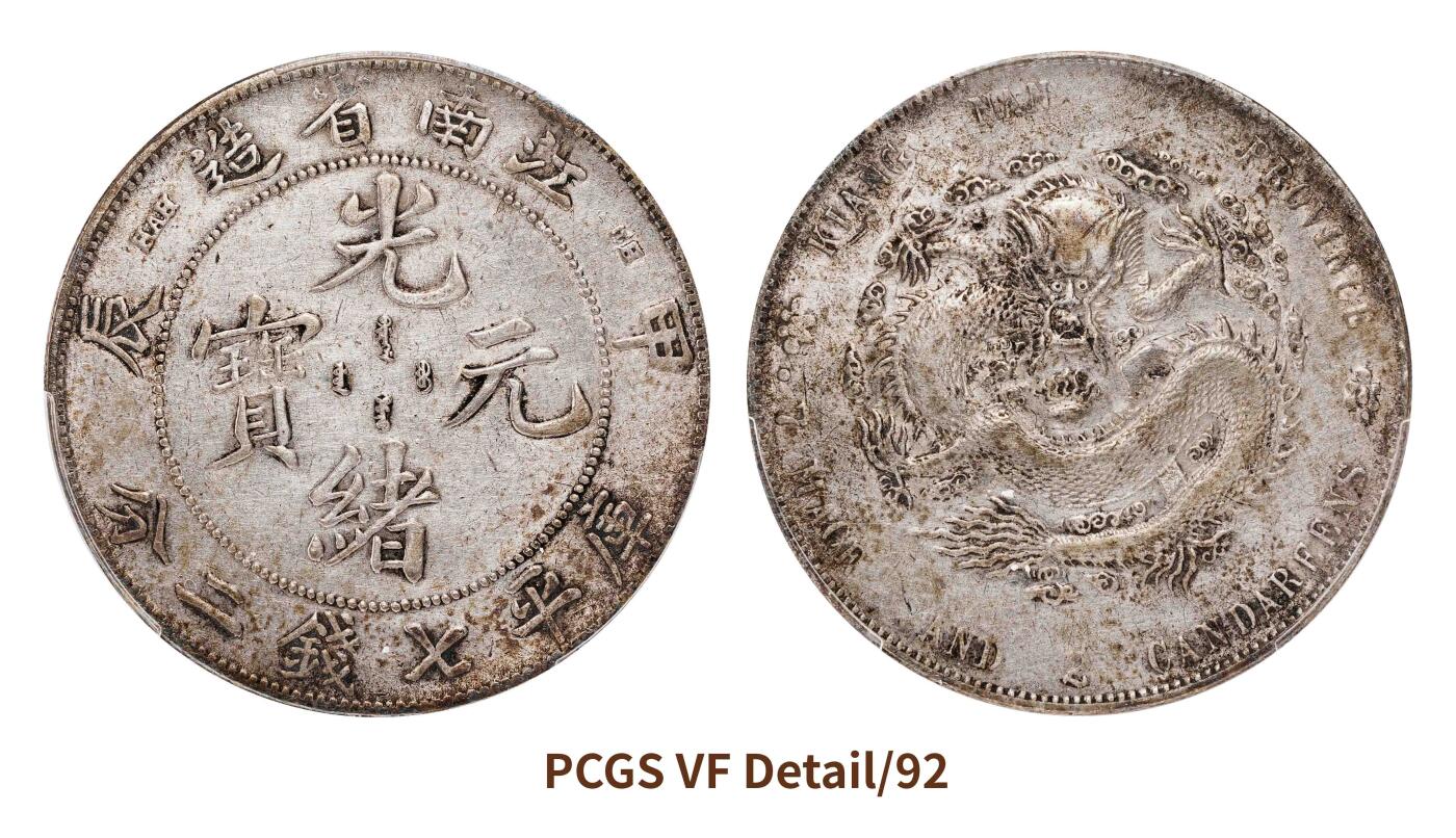 宜和2025春季硬币场 甲辰（1904）江南省造光绪元宝库平七钱二分银币