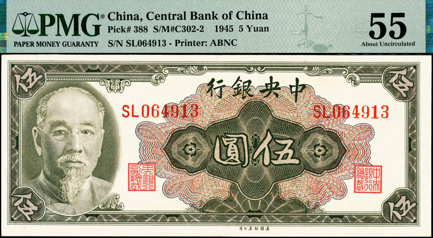 宜和2025春季纸钞场 1945年中央银行美钞版金圆券一组4枚，其中：壹圆3枚全套，俞鸿钧·李骏耀签名①无字轨PMG 25；②单字轨PMG 58；③双字轨PMG 63；④伍圆双字轨，俞鸿钧·梁平签名，PMG 25