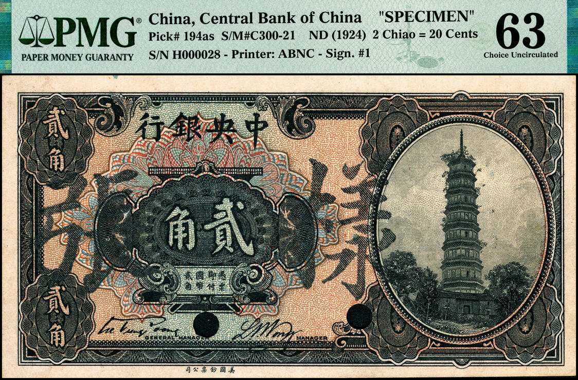 宜和2025春季纸钞场 中央银行银元辅币券美钞版花塔图贰角样本券，第一版宋子文·黄隆生签名,罕见；PMG 63/Previously Mounted,Staple Holes
