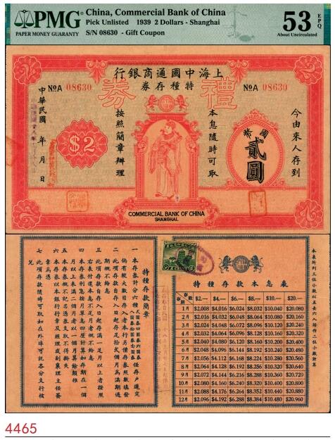 宜和2025春季纸钞场 民国廿八年（1939年）上海中国通商银行特种存券改礼券国币贰圆，财神图，上海霞飞路支行发行，形制美观；名家旧藏，少见，PMG 53 EPQ