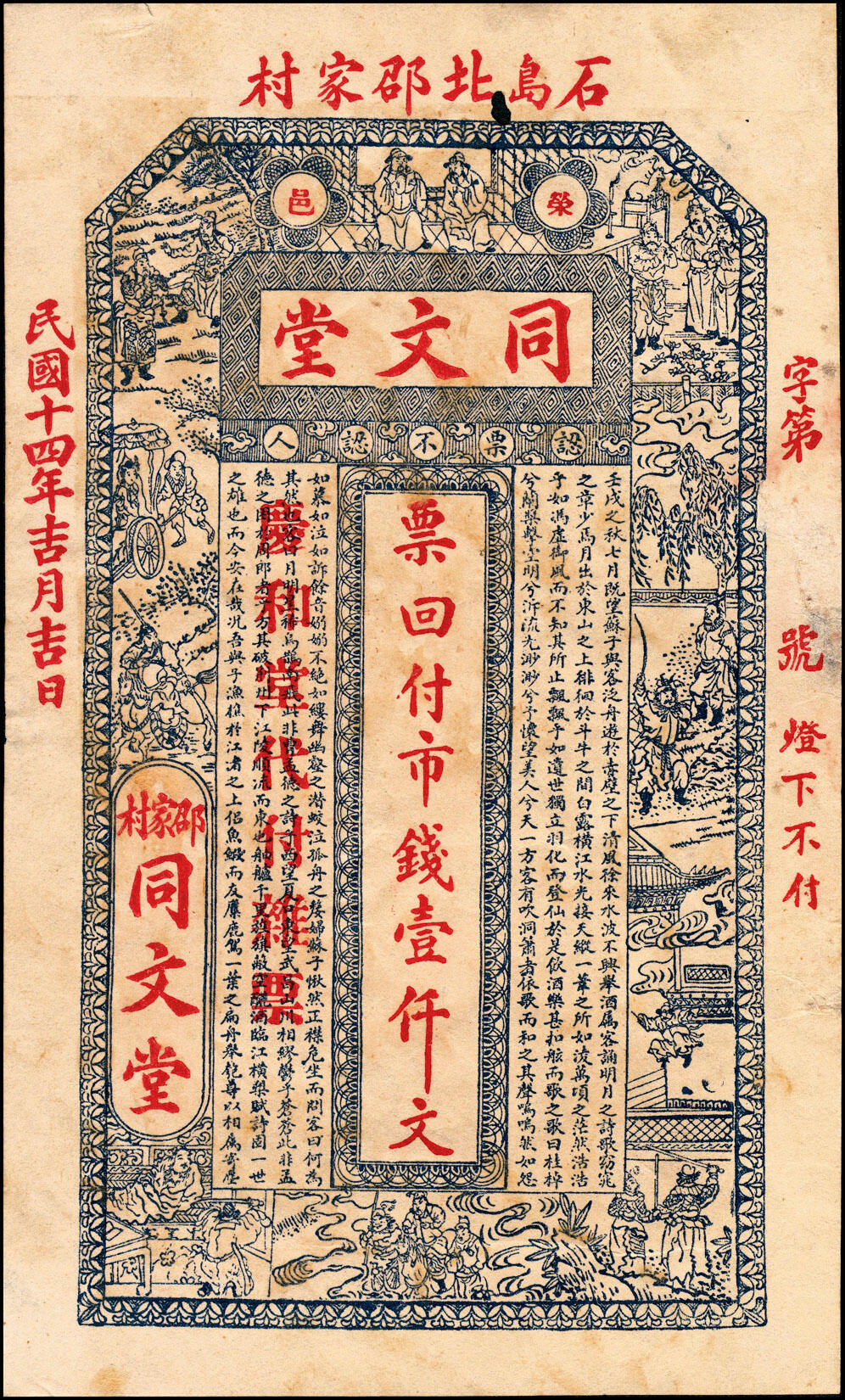 宜和2025春季纸钞场 山东民间钞票一组9枚：无年份①山东牟平·永祥号市钱壹仟文；②莱邑（莱阳）德兴利市钱壹仟文；民国年间③文邑（莱阳）同增号市钱壹仟文；④文邑（莱阳）遵海堂市钱壹仟文；⑤山东桓台·德合诚九八铜元壹吊；⑥民国十四年（1925年）荣邑（荣成）同文堂市票壹仟枚；⑦民国十九年（1930年）山东文登·义和成壹圆；⑧⑨民国二十五年（1936年）文邑（文登）天增利壹佰文、贰佰文；五至九品