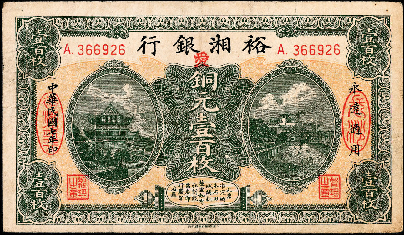 宜和2025春季纸钞场 民国七年（1918年）裕湘银行铜元壹百枚，长沙地名，加印红色“爱”字，皖系张敬尧督湘时期发行；七五品