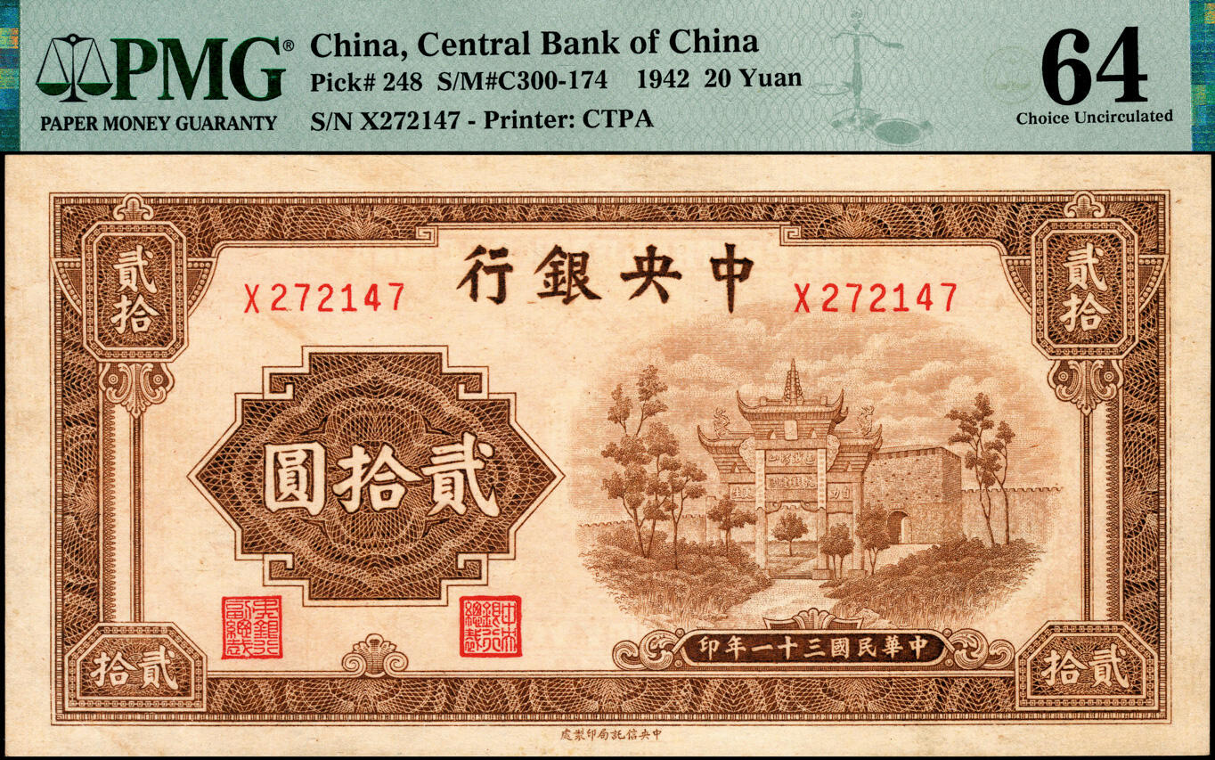 宜和2025春季纸钞场 民国三十一年（1942年）中央银行信托版贰拾圆一组2枚全套，复兴关“抗战建国”牌坊图，李骏耀·田亦民签名，单字轨与双字轨各1枚，PMG 58 EPQ-PMG 64