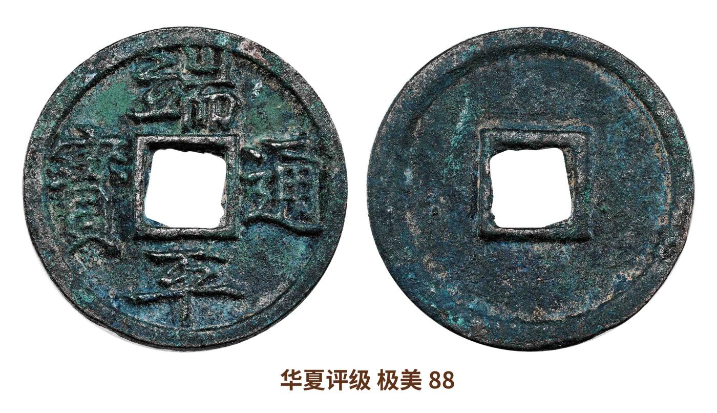 宜和2025春季硬币场 北宋 端平通宝