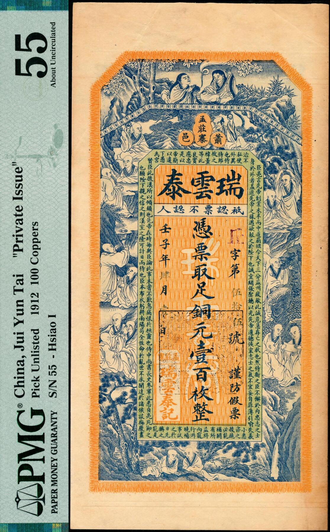 宜和2025春季纸钞场 壬子年（1912年）江苏萧县孟庄寨·瑞云泰足铜元壹百枚，正面印十八罗汉图和《出师表》节选，背面印双狮绣球图；PMG 55。