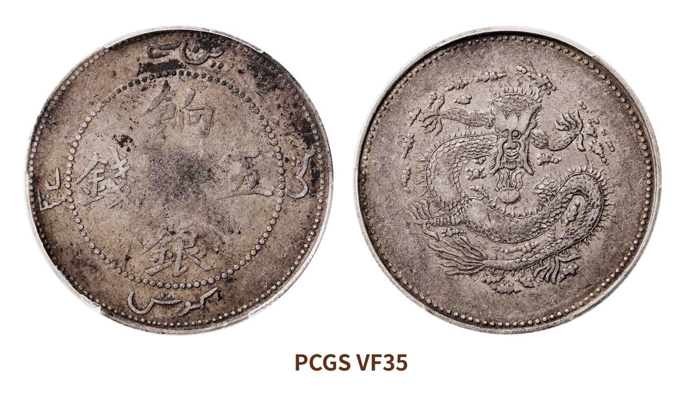 宜和2025春季硬币场 1910年新疆饷银伍钱银币