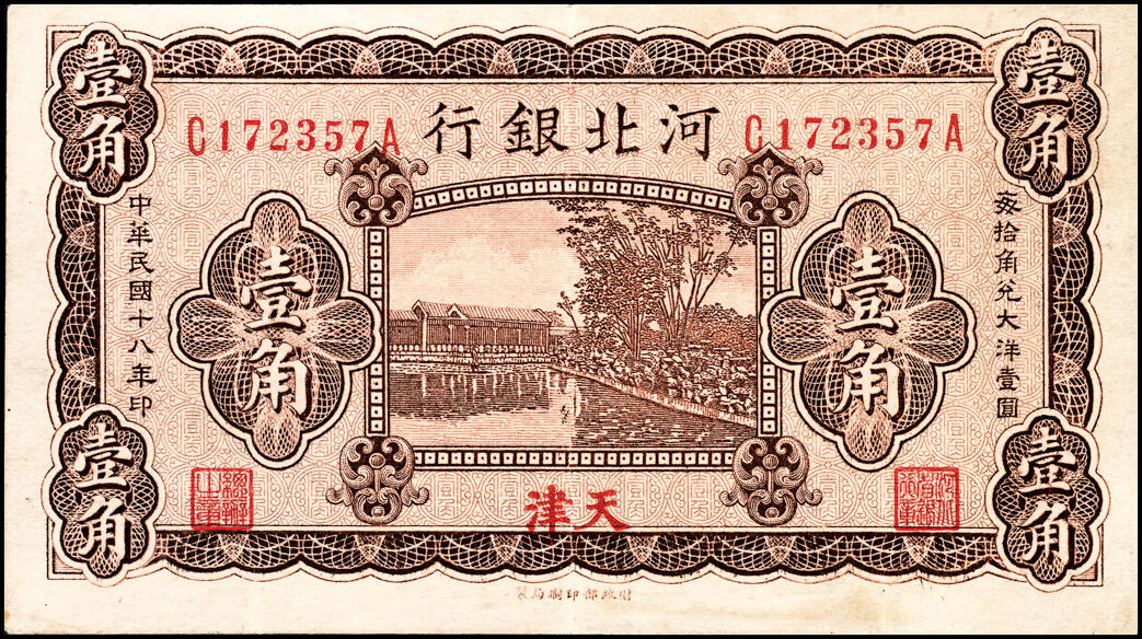 宜和2025春季纸钞场 民国十八年（1929年）河北银行纸币一组4枚，内含：第一版北平地名券壹角、贰角各1枚，无字轨，职章为“行长之章”和“副行长章”，行长梁新明和副行长陈裕祺英文签名；第三版天津地名券壹角、贰角各1枚，前后字轨，职章为“河北省银行章”和“总办之章”，总办鲁穆庭英文签名,七至八品