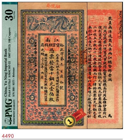 宜和2025春季纸钞场 光绪三十三年（1907年）江南裕宁官银钱局当十铜元壹伯枚，疏字号，盖有“驻怀局”（即安徽怀远）地名，此地名较少见；PMG数据库中仅此1枚评级记录，PMG 30/Spindle Holes at Issue，冠军分，仅此1枚